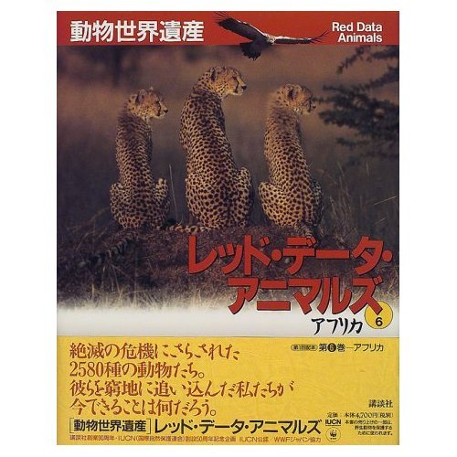 (未使用･未開封品)動物世界遺産 レッド・データ・アニマルズ ユーラシア・北アメリカ・アフリカ編 全12種 動物世界遺産レッド・データ・アニマルズ 6 | 小原 秀雄 |本